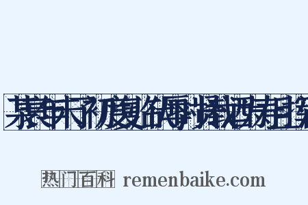 某衰年未了初度复临伏辱时贤载酒为寿且挥洒是什么意思的图片